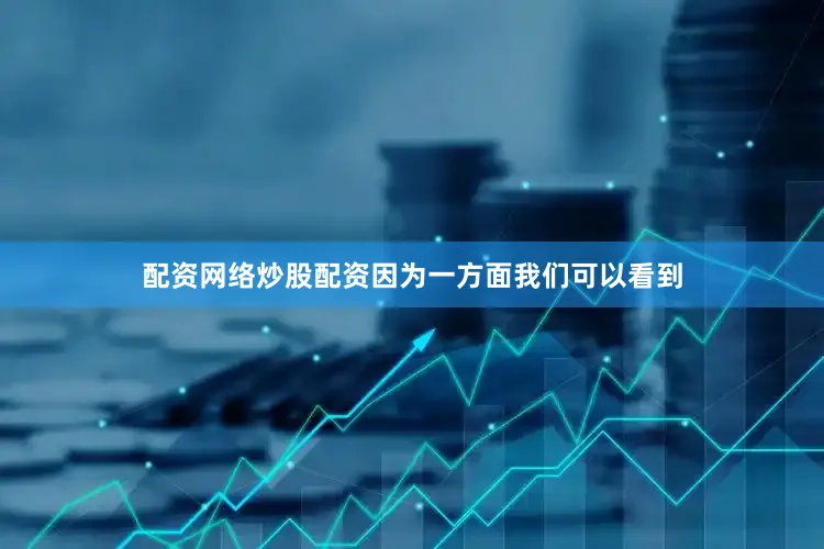 配资网络炒股配资因为一方面我们可以看到