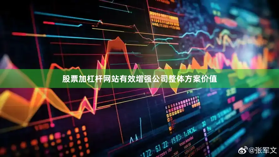 股票加杠杆网站有效增强公司整体方案价值