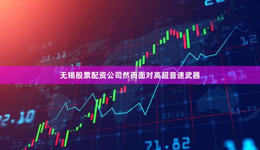 无锡股票配资公司然而面对高超音速武器