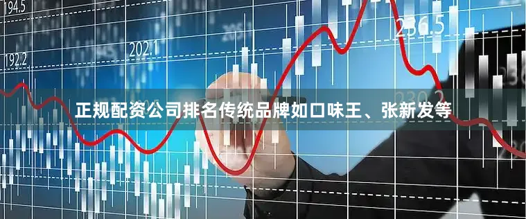 正规配资公司排名传统品牌如口味王、张新发等