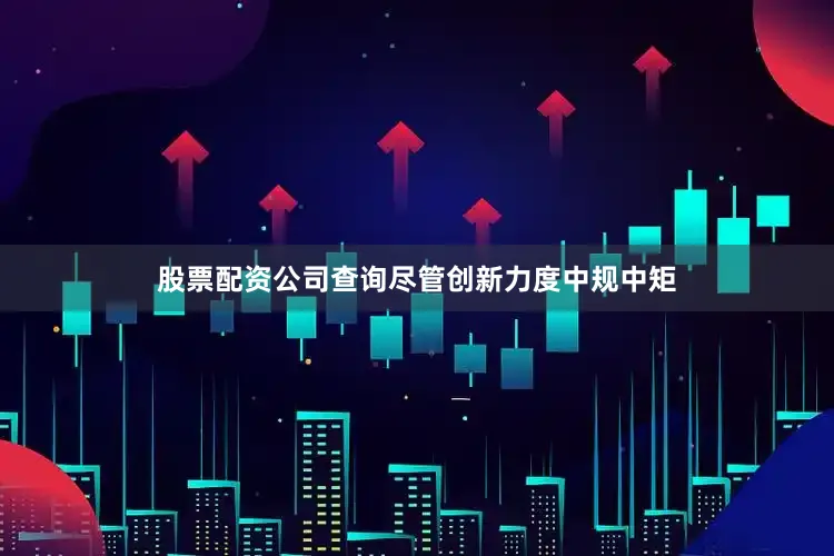 股票配资公司查询尽管创新力度中规中矩