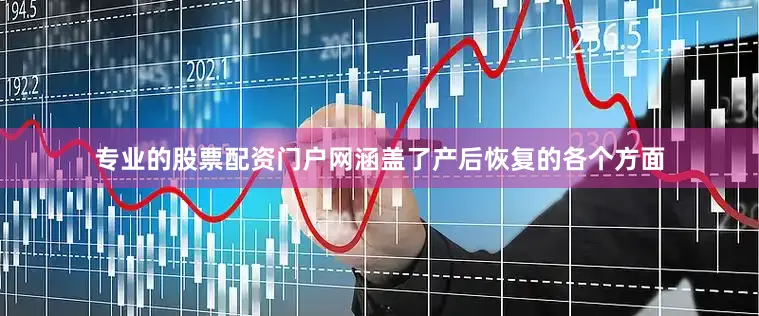 专业的股票配资门户网涵盖了产后恢复的各个方面