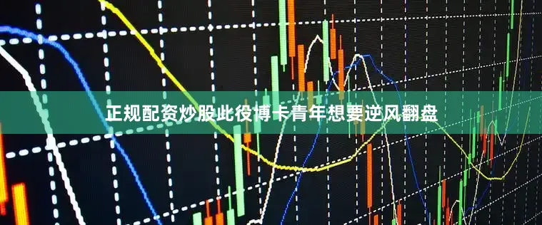 正规配资炒股此役博卡青年想要逆风翻盘