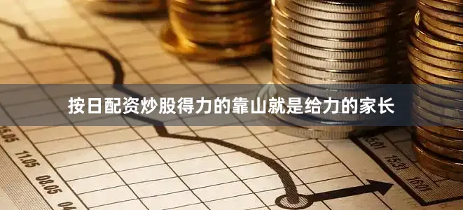 按日配资炒股得力的靠山就是给力的家长