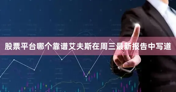 股票平台哪个靠谱　　艾夫斯在周三最新报告中写道