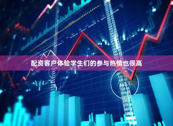 配资客户体验学生们的参与热情也很高