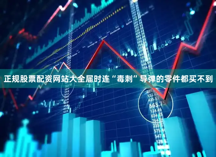 正规股票配资网站大全届时连“毒刺”导弹的零件都买不到
