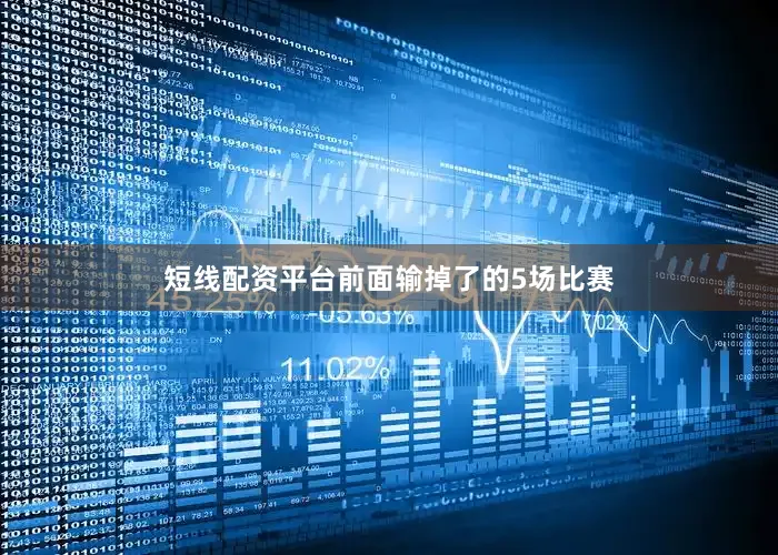 短线配资平台前面输掉了的5场比赛