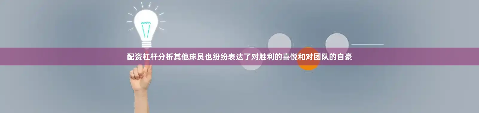 配资杠杆分析其他球员也纷纷表达了对胜利的喜悦和对团队的自豪