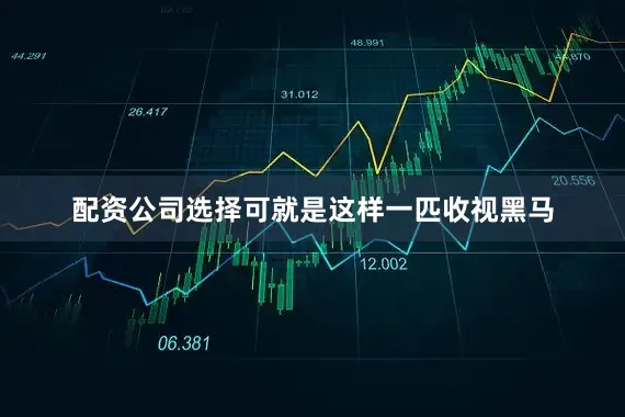 配资公司选择可就是这样一匹收视黑马
