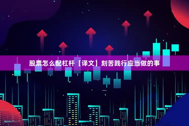 股票怎么配杠杆【译文】刻苦践行应当做的事