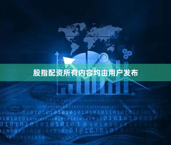 股指配资所有内容均由用户发布