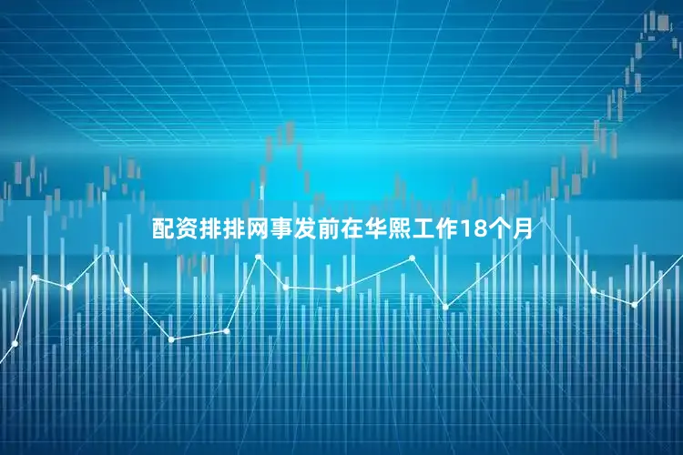 配资排排网事发前在华熙工作18个月