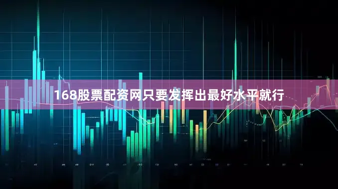 168股票配资网只要发挥出最好水平就行