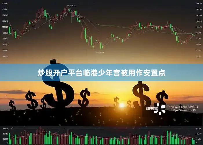 炒股开户平台临港少年宫被用作安置点
