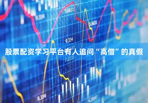 股票配资学习平台有人追问“高僧”的真假