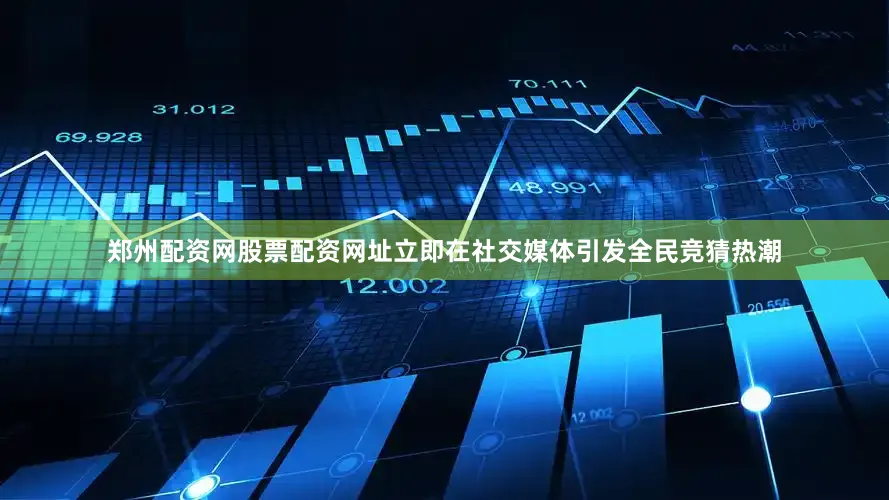 郑州配资网股票配资网址立即在社交媒体引发全民竞猜热潮