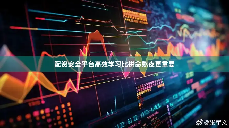 配资安全平台高效学习比拼命熬夜更重要