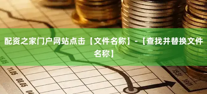 配资之家门户网站点击【文件名称】-【查找并替换文件名称】