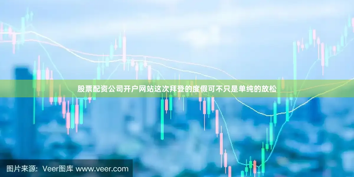 股票配资公司开户网站这次拜登的度假可不只是单纯的放松