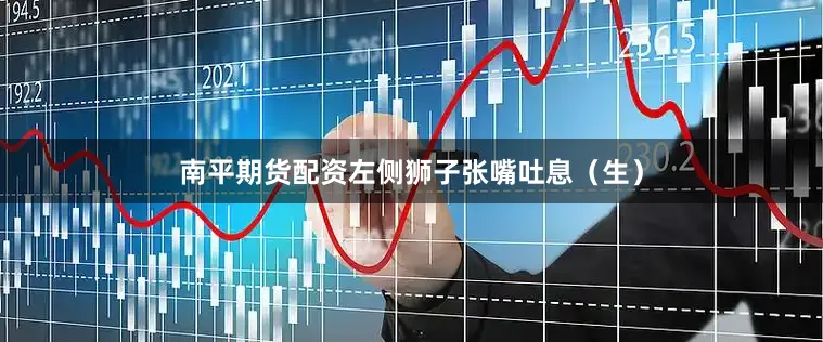 南平期货配资左侧狮子张嘴吐息（生）