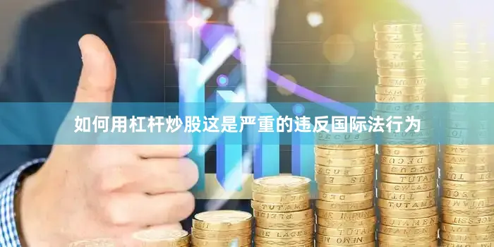 如何用杠杆炒股这是严重的违反国际法行为