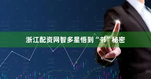 浙江配资网智多星悟到“书”秘密