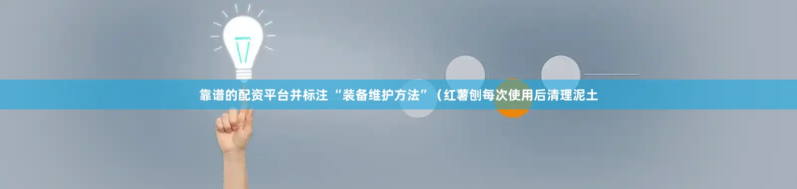 靠谱的配资平台并标注 “装备维护方法”（红薯刨每次使用后清理泥土