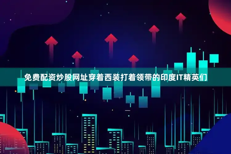 免费配资炒股网址穿着西装打着领带的印度IT精英们