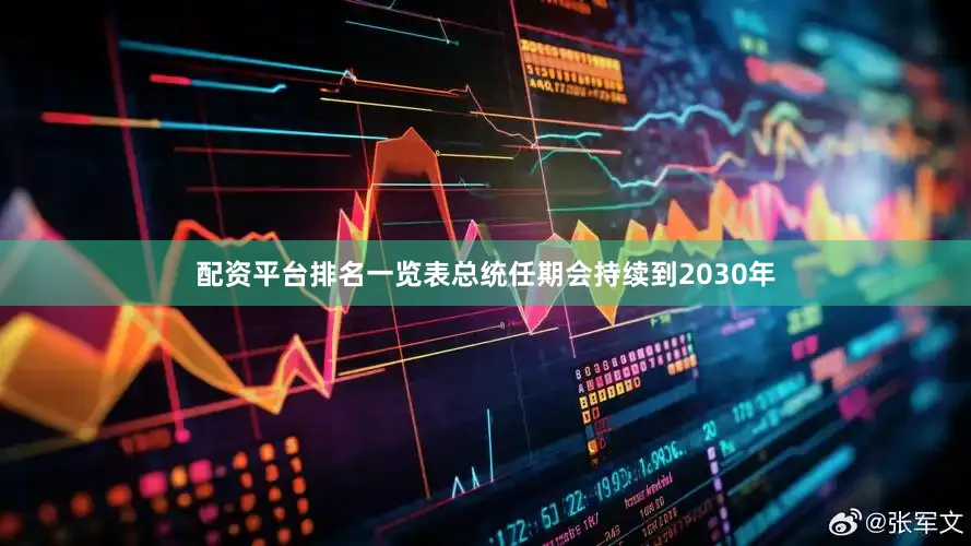 配资平台排名一览表总统任期会持续到2030年