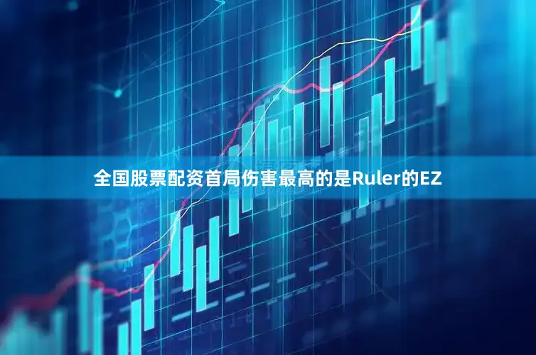 全国股票配资首局伤害最高的是Ruler的EZ