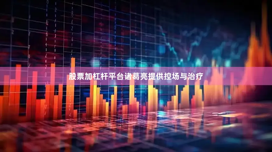 股票加杠杆平台诸葛亮提供控场与治疗