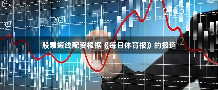 股票短线配资根据《每日体育报》的报道