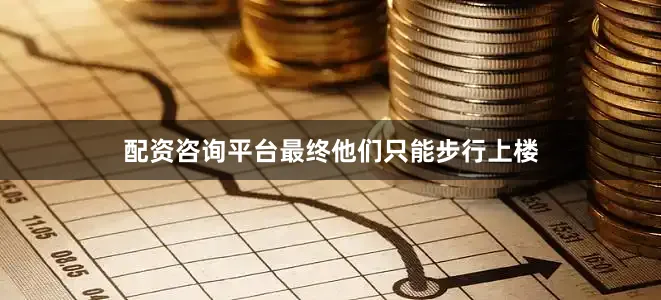 配资咨询平台最终他们只能步行上楼